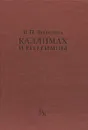 Каллимах и его гимны - В. П. Завьялова