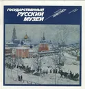 Государственный Русский музей, Ленинград. Живопись - Николай Новоуспенский