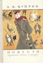 А. И. Куприн. Повести - А. И. Куприн