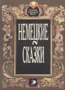 Немецкие сказки - Вильгельм Гауф,Вильгельм Гримм,Якоб Гримм,Эрнст Теодор Амадей Гофман