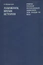 Художник. Время. История. Очерки русской исторической живописи XVIII - начала ХХ века - А. Верещагина