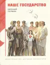 Наше государство - Евгений Пермяк