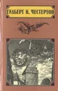 Гилберт К. Честертон. Избранные произведения в четырех томах. Том 4 - Гилберт К. Честертон