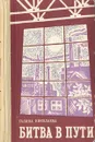 Битва в пути - Галина Николаева