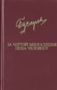 За чертой милосердия. Цена человеку - Дмитрий Гусаров