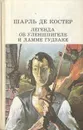 Легенда об Уленшпигеле и Ламме Гудзаке - Шарль де Костер