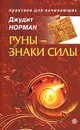 Руны - знаки силы - Норман Джудит