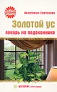 Золотой ус. Лекарь на подоконнике - Анастасия Семенова