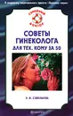 Советы гинеколога для тех, кому за 50 - Е. Н. Савельева