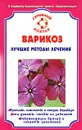 Варикоз. Лучшие методы лечения - И. С. Малышева