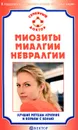 Миозиты, миалгии, невралгии. Лучшие методы лечения и борьбы с болью - В. Г. Шевченко