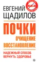 Почки. Очищение и восстановление - Щадилов Евгений Владимирович
