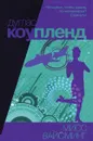 Мисс Вайоминг - Дуглас Коупленд