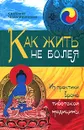 Как жить не болея. Из практики врача тибетской медицины - Светлана Чойжинимаева