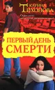 Первый день смерти - Карина Тихонова