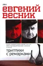Триптихи с ремарками - Евгений Весник