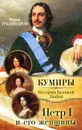 Петр I и его женщины - Юрий Градинаров