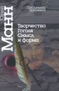Творчество Гоголя. Смысл и форма - Юрий Манн