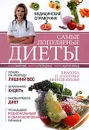 Самые популярные диеты - И. В. Сергеева, Н. А. Поимцева, О. В. Репина