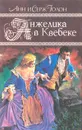 Анжелика в Квебеке - Голон Анн, Голон Серж