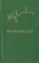 На исходе дня - Миколас Слуцкис