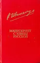 Манускрипт с улицы Русской - Иванычук Роман Иванович