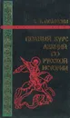 Полный курс лекций по русской истории - Платонов Сергей Федорович