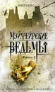 Мэйфейрские ведьмы. Книга 2 - Райс Энн