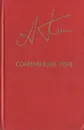 Собиратели трав - Анатолий Ким