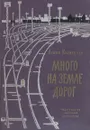 Много на земле дорог - Агния Кузнецова