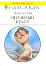 Опаловый кулон - Уэй Маргарет