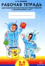 Рабочая тетрадь для развития математических представлений у дошкольников с ОНР. 5-6 лет - Н. В. Нищева