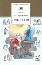 Горе от ума - А. С. Грибоедов