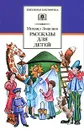 Михаил Зощенко. Рассказы для детей - Зощенко Михаил Михайлович