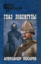 Глаз Лобенгулы - Косарев Александр Григорьевич