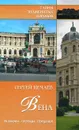 Вена. История. Легенды. Предания - Сергей Нечаев