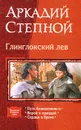 Глинглокский лев - Аркадий Степной