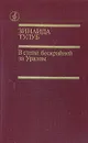 В степи бескрайней за Уралом - Зинаида Тулуб