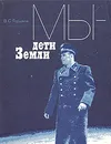 Мы - дети Земли - В. С. Горшков