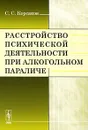 Расстройство психической деятельности при алкогольном параличе - С. С. Корсаков