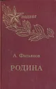 Родина - Фатьянов Алексей Иванович