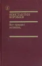 Вот пришел великан... - Константин Воробьев