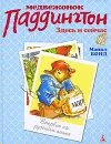 Медвежонок Паддингтон. Здесь и сейчас - Бонд Майкл