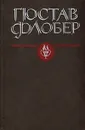 Гюстав Флобер. Избранные сочинения - Гюстав Флобер