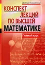 Конспект лекций по высшей математике - Письменный Дмитрий Трофимович