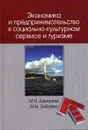 Экономика и предпринимательство в социально-культурном сервисе и туризме - М. Н. Дмитриев, М. Н. Забаева