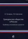 Гражданское общество в России. Проблемы становления и развития - Дмитриев Юрий Альбертович, Кучерена Анатолий Григорьевич