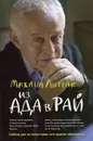 Из Ада в Рай - Литвак Михаил Ефимович