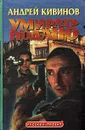 Умирать подано - Андрей Кивинов