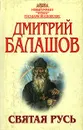 Святая Русь. Роман в трех томах. Том 2. Сергий Радонежский - Дмитрий Балашов